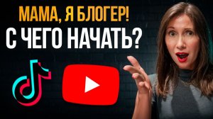 Ребенок хочет стать блогером! Как реагировать родителям? #контент #SMM #НадеждаДорохина #блогер
