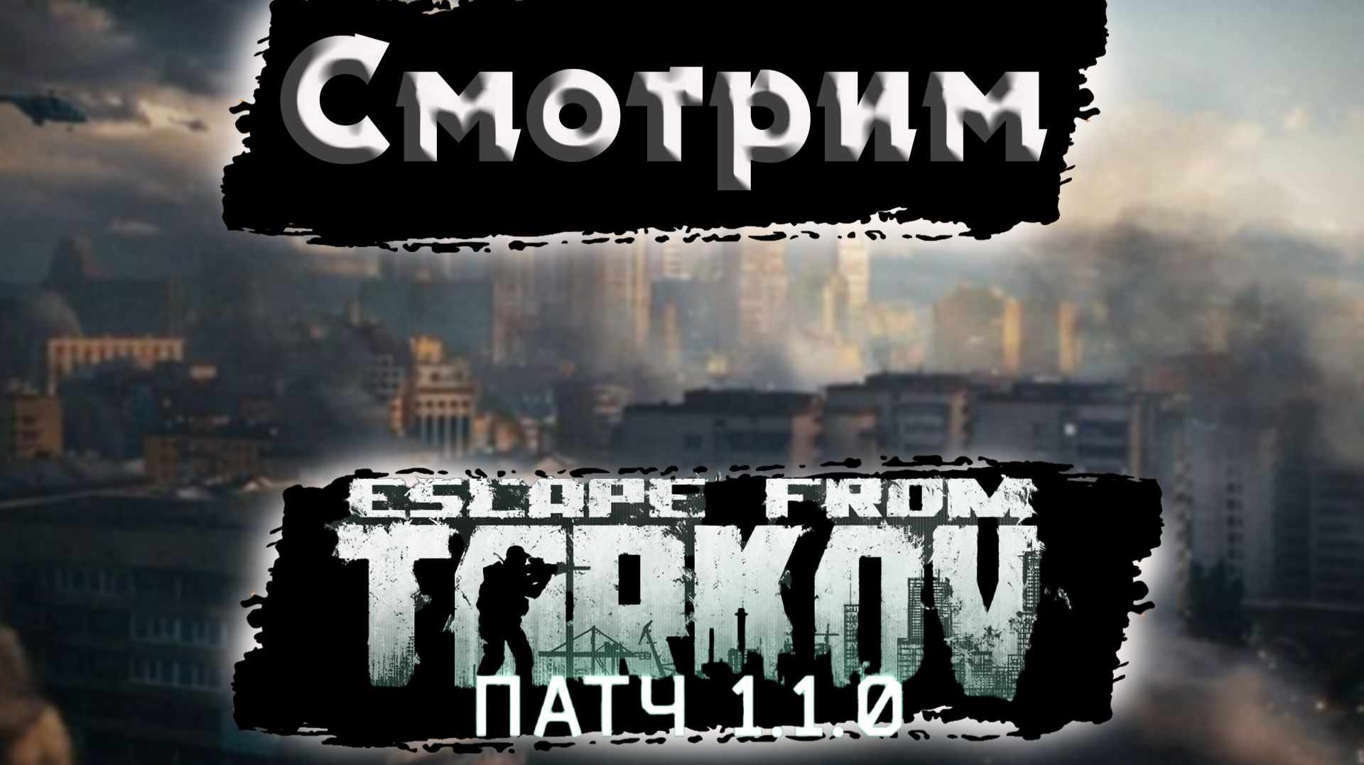 Смотрим новый патч в Таркове