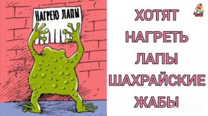 ХОТЯТ НАГРЕТЬ ЛАПЫ ШАХРАЙСКИЕ ЖАБЫ