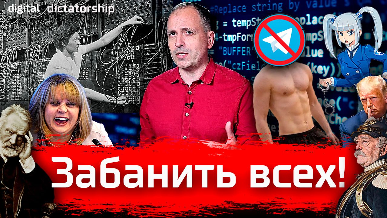 Цифровая диктатура. Забанить всех! // АгитПроп