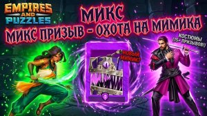 МИКС ПРИЗЫВ - ОХОТА НА МИМИКА 🪎 (ПОПЫТКА №2) #empiresandpuzzles #gaming #империяпаззлов #игры