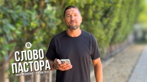 Слово пастора / Псалом 26:14 / Василий Доценко