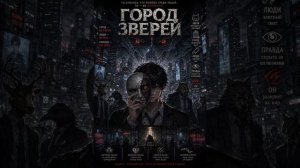 Город зверей. Аудиокнига. Глава 106-120