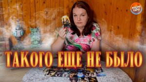 ТАКОГО ЕЩЕ НЕ БЫЛО! НЕВЕРОЯТНЫЙ ПОТОК!| Гадание таро расклад