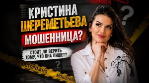 Кристина Шереметьева мошенница? Стоит ли верить тому, что она пишет?
