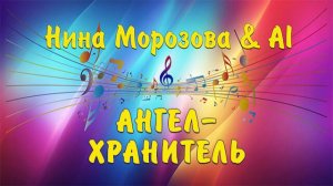 АНГЕЛ-ХРАНИТЕЛЬ - Нина Морозова  & AI