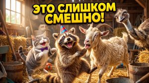 ЭТО СЛИШКОМ СМЕШНО! 💥 Самые Безумные Выходки Животных