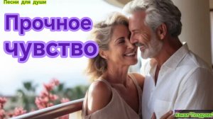 ПРОЧНОЕ ЧУВСТВО. Песни для души.