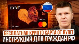 Как открыть карту Bybit из России?  | Кэшбэк до 10%