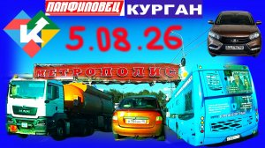 РЕГИСТРАТОР КУРГАН 5 АВГУСТА 2026 Достоевского Автозаводская ПАНФИЛОВЕЦ МЕТРОПОЛИС