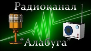 Радиопрограмма «Алабуга» от 5 августа  2026 года