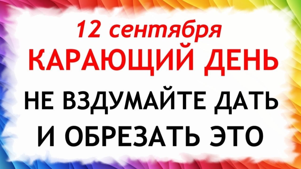 12 сентября Александров День. Что нельзя делать сегодня. Народные Традиции и Приметы.
