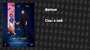 Сны о ней (фильм, 2024)