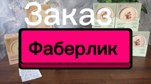 Заказ по каталогу Фаберлик+ Эйвон 🤗Распродажа по срокам годности ❤️Ухватила 😅