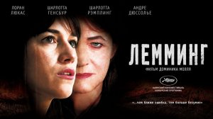 Лемминг | Lemming (2005)