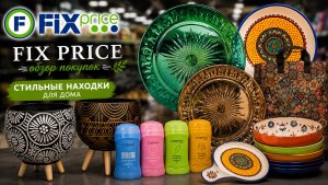 ФИКС ПРАЙС НОВИНКИ 🔥 ИНТЕРЕСНЫЕ ТОВАРЫ 🛍 ОБЗОР FIX PRICE 🛒 ОБЗОР МАГАЗИНА