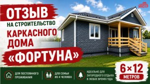 Отзыв на строительство каркасного дома «Фортуна» 6 × 12 м