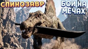 Я СПИНОЗАВР С МЕЧОМ ( Dinoblade )