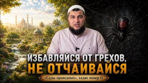 Избавляйся от грехов и не отчаивайся в милости Аллаха ! [«Сады праведных«رياض الصالحين / ] 