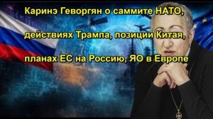 Каринэ Геворгян о саммите НАТО, действиях Трампа, позиции Китая, планах ЕС на Россию, ЯО в