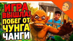 🩸ИГРА ВЫШЛА ПОБЕГ ОТ ЧУНГА ЧАНГИ! ФИНАЛ КОНЦОВКА ХОЛИ БАМ ПОПАЛСЯ! ОТ РАЗРАБОТЧИКА ПОБЕГ ОТ БЛОГЕРА