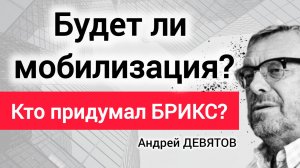 Будет ли мобилизация? Андрей Девятов