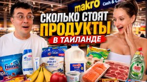 СКОЛЬКО НА САМОМ ДЕЛЕ СТОЯТ ПРОДУКТЫ В ТАИЛАНДЕ? Большая закупка на месяц 2026