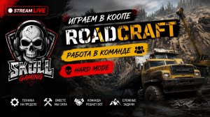 ROADCRAFT DLC Rebuild Expansion Карта ЗАГРЯЗНЕНИЕ. КООП. HARD MODE. STREAM!!! #roadcraft