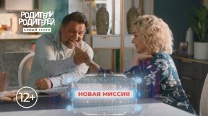 Встречайте второй сезон семейного сериала «Родители родителей»!