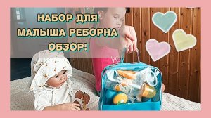 Набор в поездку для малыша реборна! Обзор! Влог куклы реборн Хлои