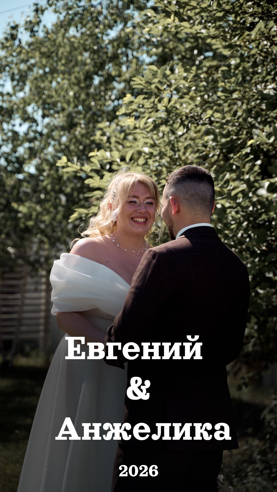 Евгений & Анжелика
