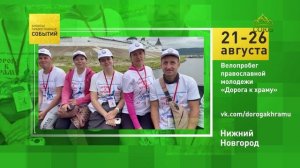 Нижний Новгород. Велопробег православной молодёжи «Дорога к храму»