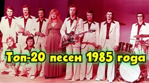 ⭐️20 Хитов 1985-го года. Лучшие песни. Душевно. Юность. Ностальгия. Хиты СССР !!!!