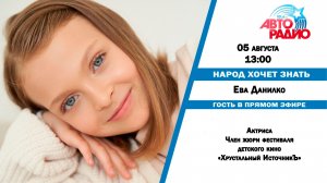 Народ Хочет Знать - Ева Данилко