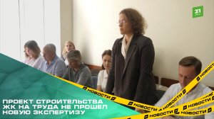 Проект строительства жилого комплекса на Труда не прошёл новую экспертизу