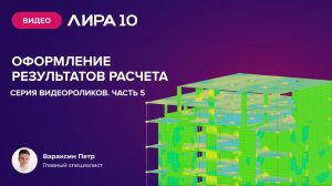Оформление результатов расчета в ПК ЛИРА 10