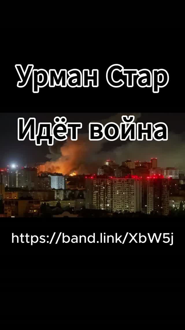 Идёт война Https://band.link/XbW5j