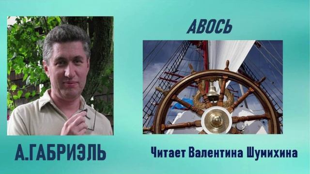 А.Габриэль 