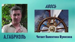 А.Габриэль «Авось».Читает Валентина Шумихина.
