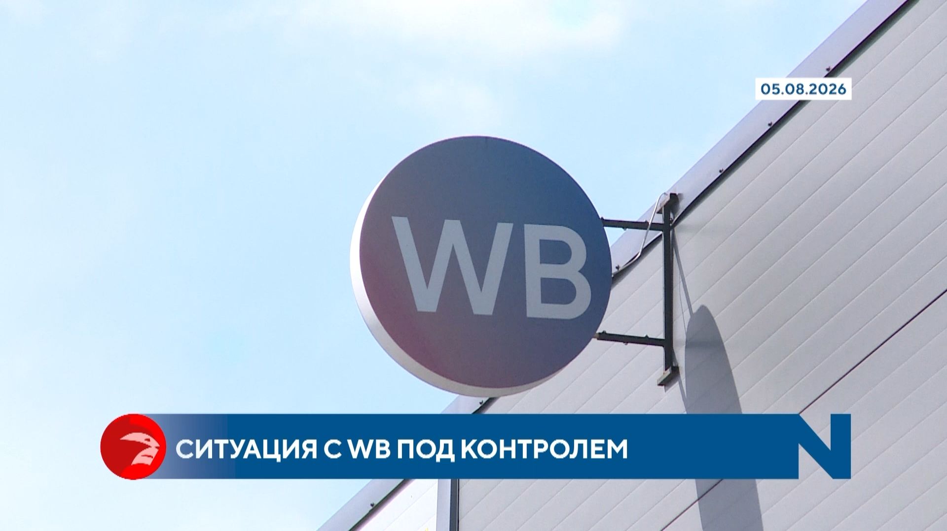 Губернатор Воскресенский: «Ситуация c WB находится под контролем»