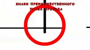 Какие дорожные знаки устанавливают то или иное право преимущественного проезда