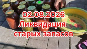 02.08.2026 Ликвидация старых запасов
