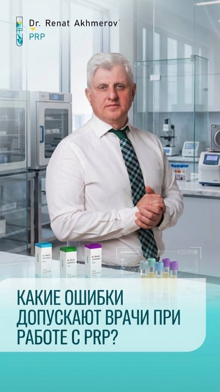 Какие ошибки чаще всего допускают врачи при работе с PRP?