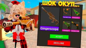 😱 Стоп ЧТО… ТРЕЙДЫ НА GINGERSCOPE что дают за Снайпу в Murder Mystery 2