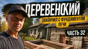 ГОРОДСКОЙ КУПИЛ ДОМ В ДЕРЕВНЕ // ЧУТЬ НЕ УМЕР // ФУНДАМЕНТ ПОД ПЕЧЬ ГОТОВ // ЧАСТЬ 32