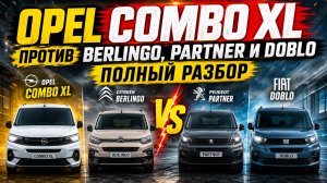 Opel Combo XL против Berlingo, Partner и Doblo. Полный разбор