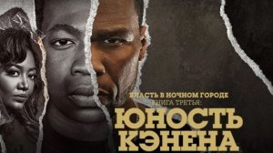 Власть в ночном городе. Книга третья: Юность Кэнена - 5 сезон, 6 серия (2026) / Power Book 3