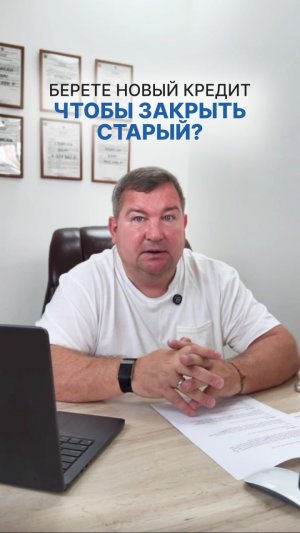 Новый кредит, чтобы закрыть старый — выход или ловушка?