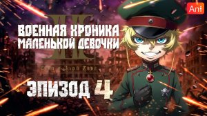Военная хроника маленькой девочки 2 / Youjo Senki II - 4 серия [Боллектив Media + AniFilm]