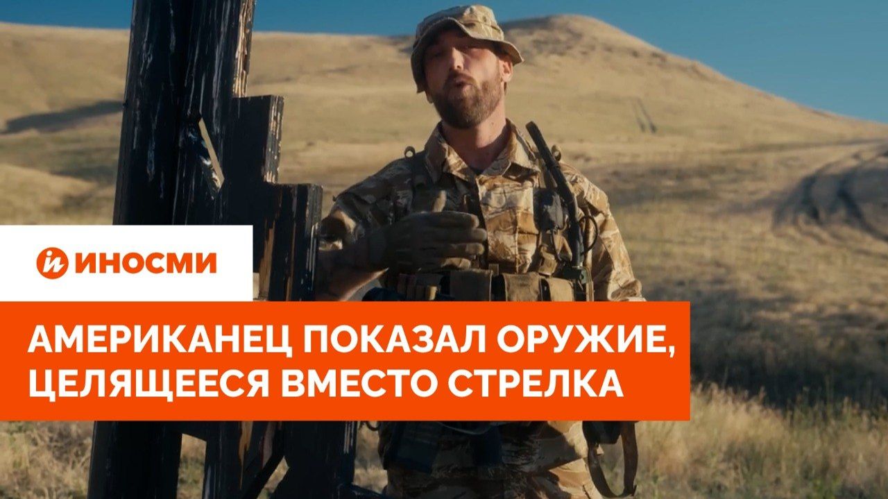 «Эта штука точна». Американец показал оружие, целящееся вместо стрелка